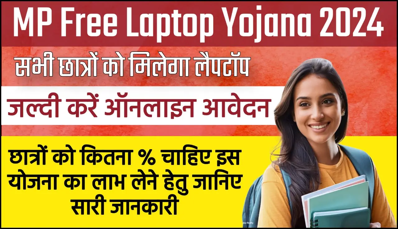 MP Free Laptop Yojana 2024