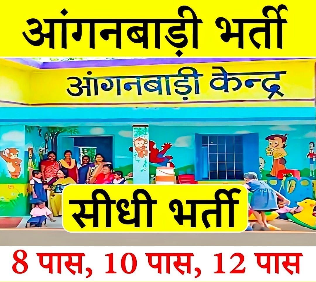 CG jashpur Anganwadi Bharti