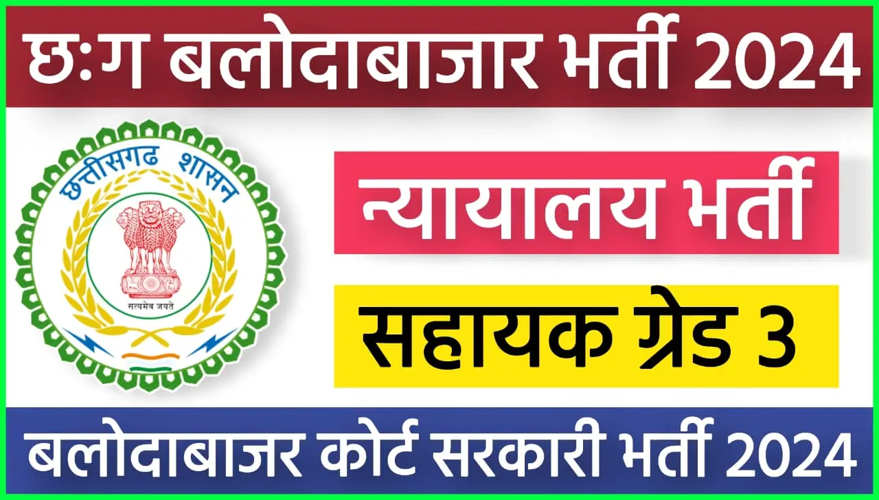 CG Baloda Bazar Vacancy