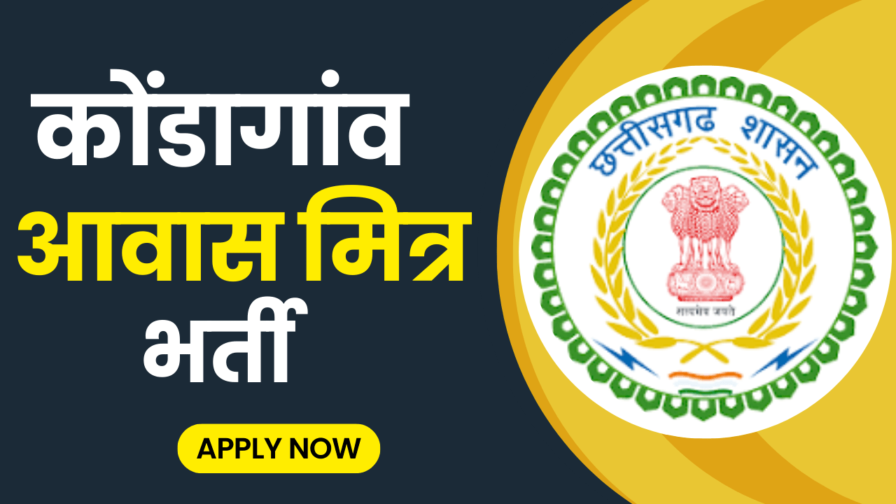 Kondagaon PM Awas Mitra Vacancy 2024