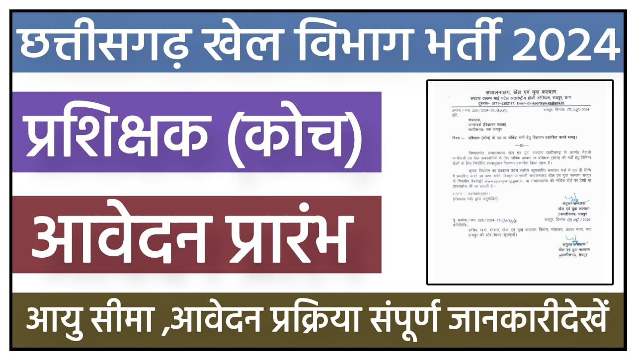 CG Sports Coach Vacancy 2024