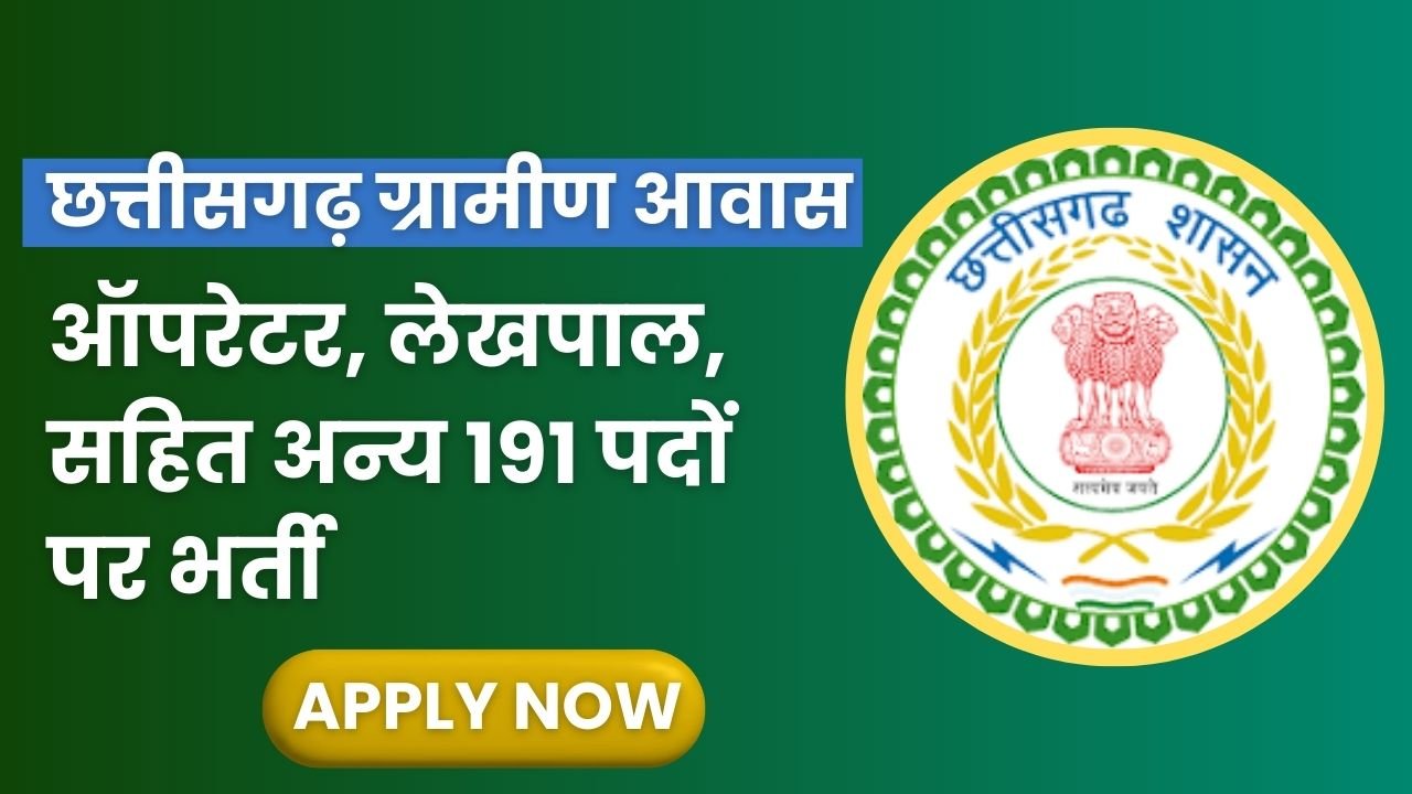 CG Pm Awas Yojana Vacancy 2024