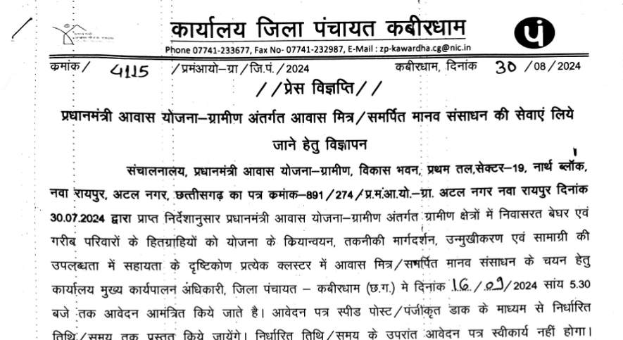 Kawardha Awas Mitra Vacancy 2024