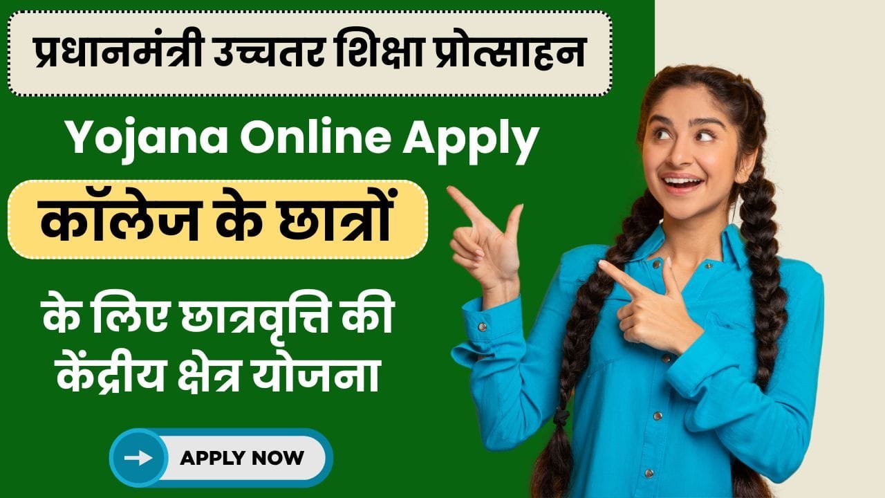 Pradhan Mantri Uchchatar Shiksha Protsahan Yojana 2024 : प्रधानमंत्री USP छात्रवृत्ति योजना जल्दी ऑनलाइन आवेदन करें 5 Pradhan Mantri Uchchatar Shiksha Protsahan Yojana