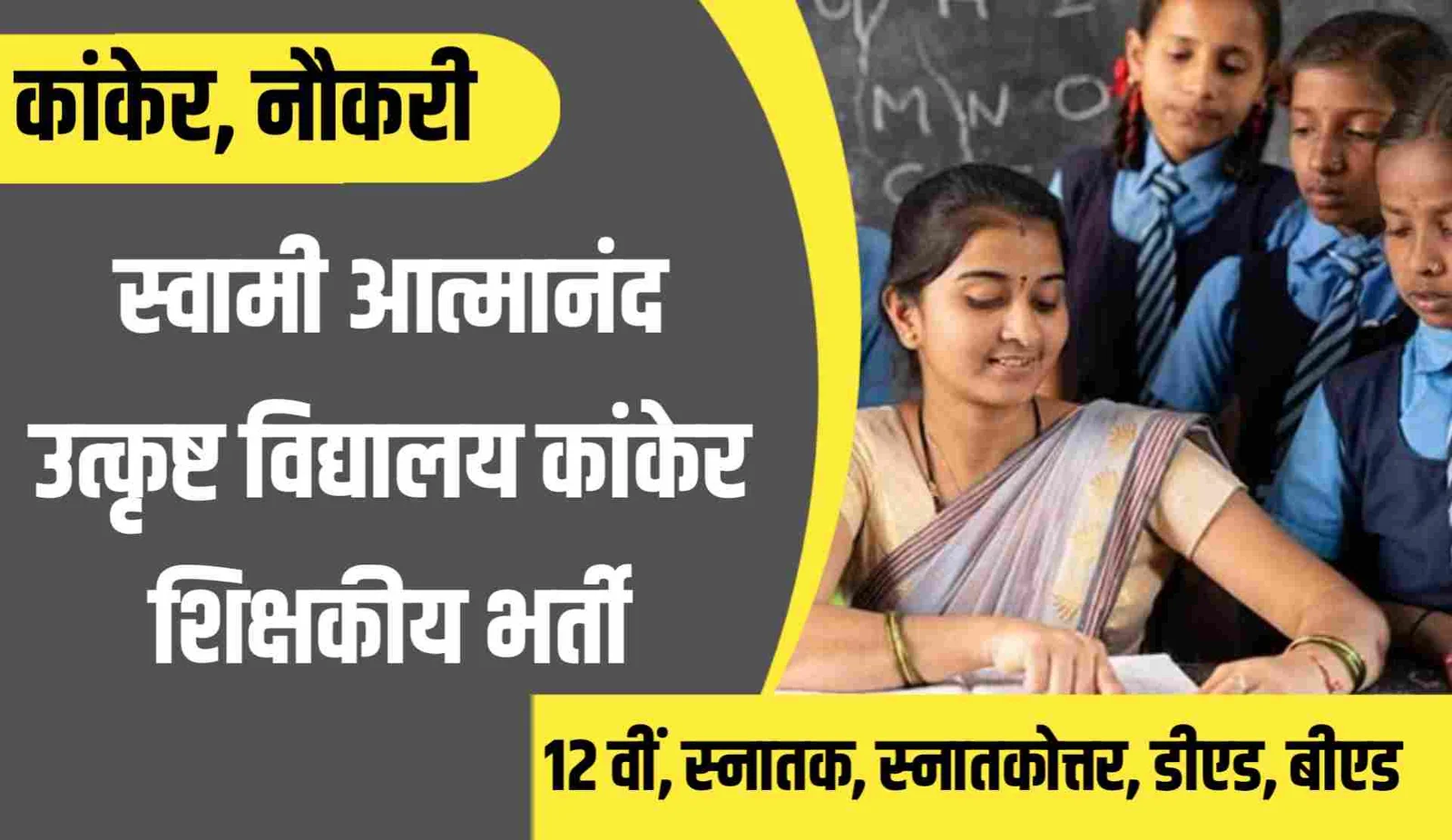 Swami Atmanand School Kanker Vacancy 2024