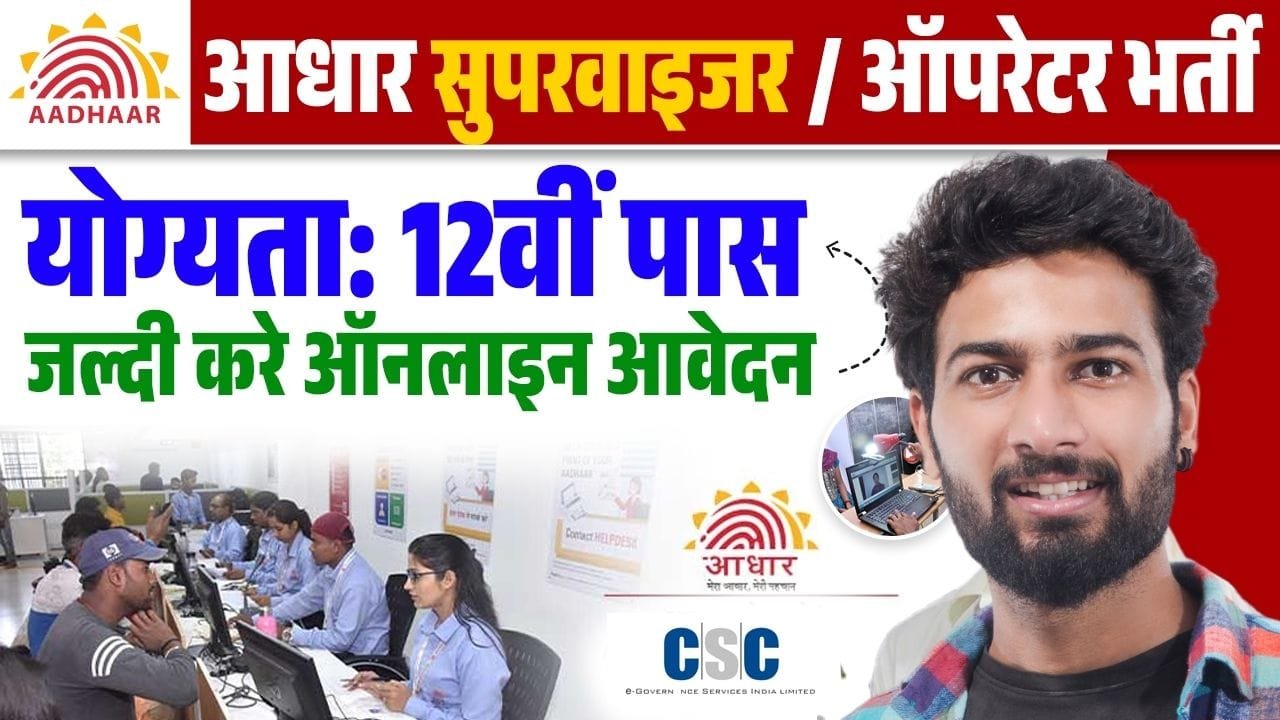 Aadhar Operator Supervisor Vacancy 2024