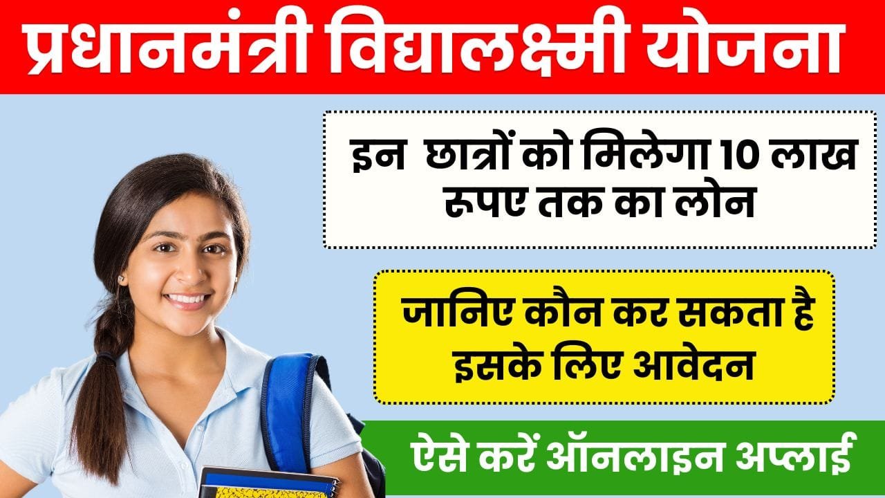 PM Vidyalaxmi Yojana 2024: प्रधानमंत्री विद्यालक्ष्मी योजना क्या है? जानिए कौन कर सकता है इसके लिए आवेदन 4 PM Vidyalaxmi Yojana