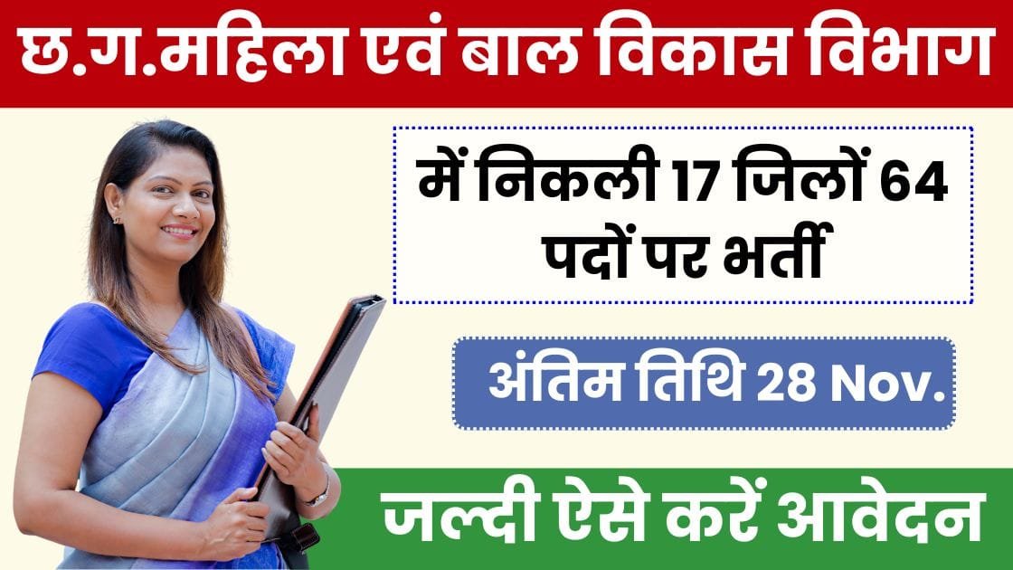 CG Mahila Bal Vikas Vacancy 2024