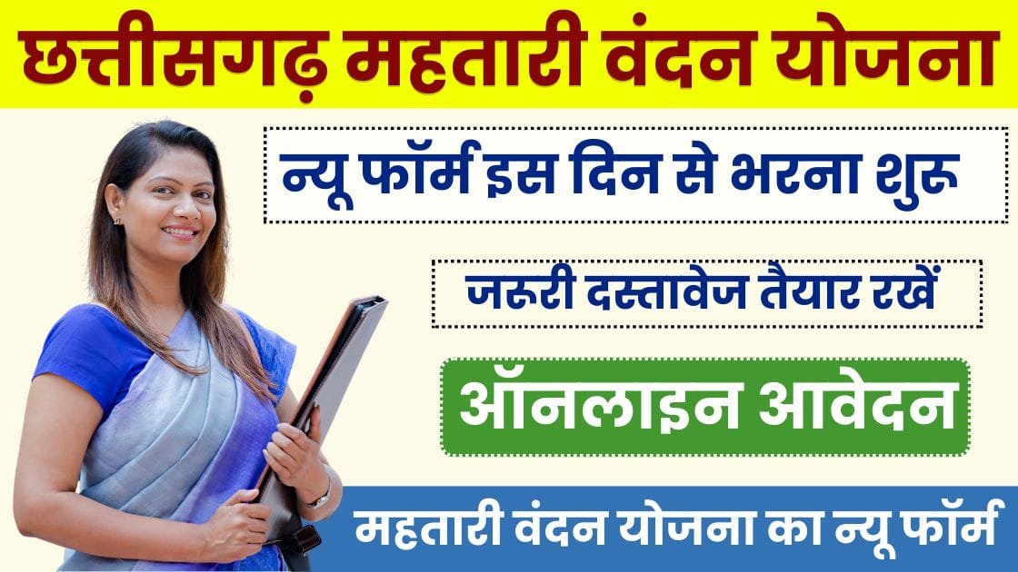 Mahtari Vandana Yojana Online Form