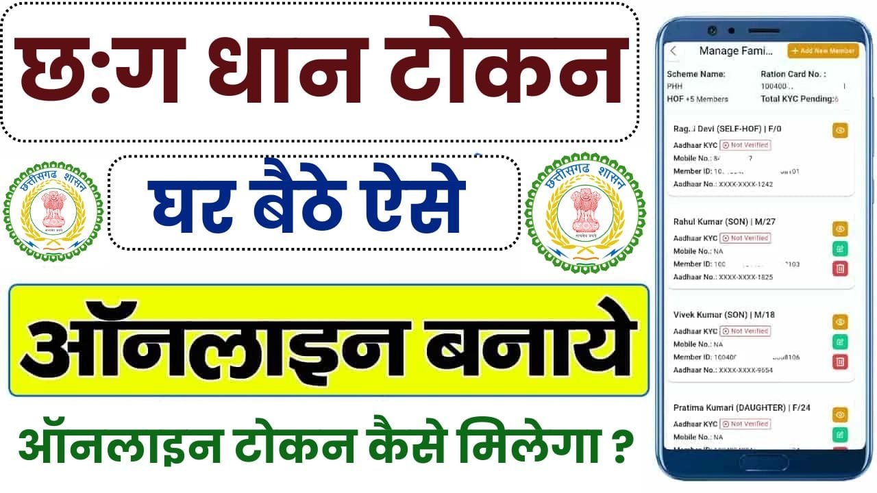 CG Dhan Token kaise kate 2024