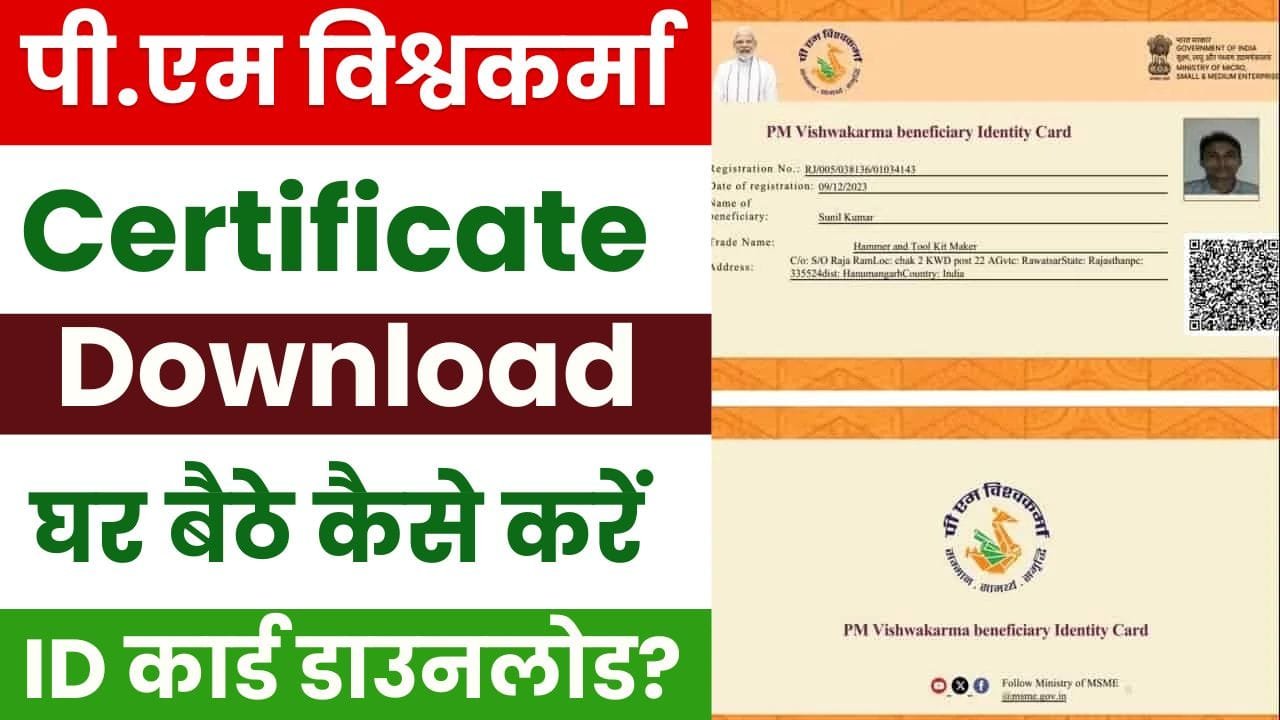 PM Vishwakarma Yojana Certificate Download