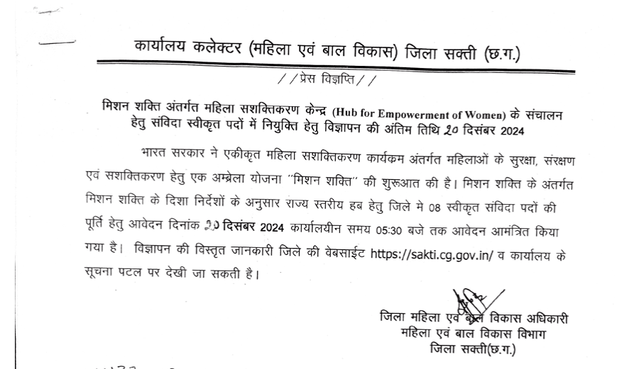 Mahila Bal Vikas Vibhag Sakti Vacancy