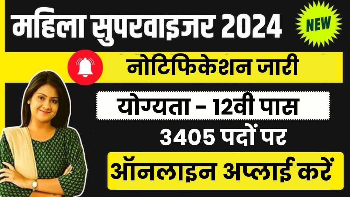 MP Mahila Supervisor Vacancy 2024