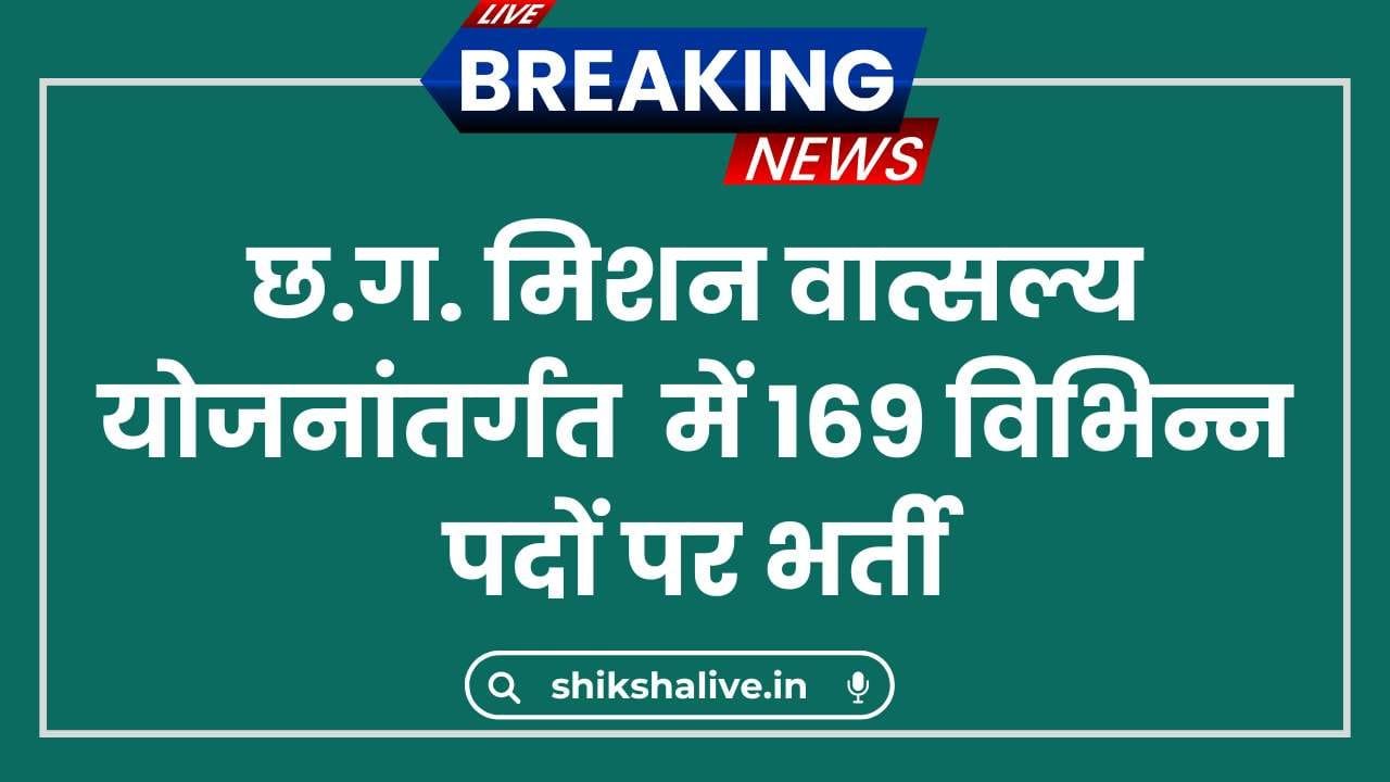 CG Mission Vatsalya Vacancy 2024