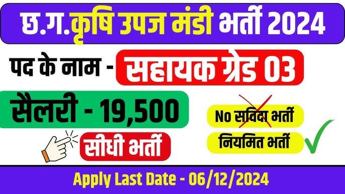 Chhattisgarh Krishi Upaj Mandi Bharti 2024