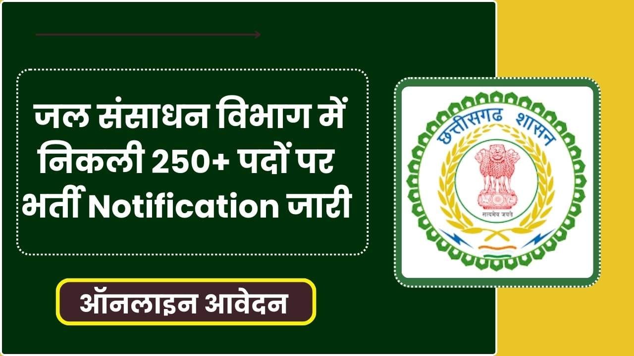 CG Water Department Recruitment 2024