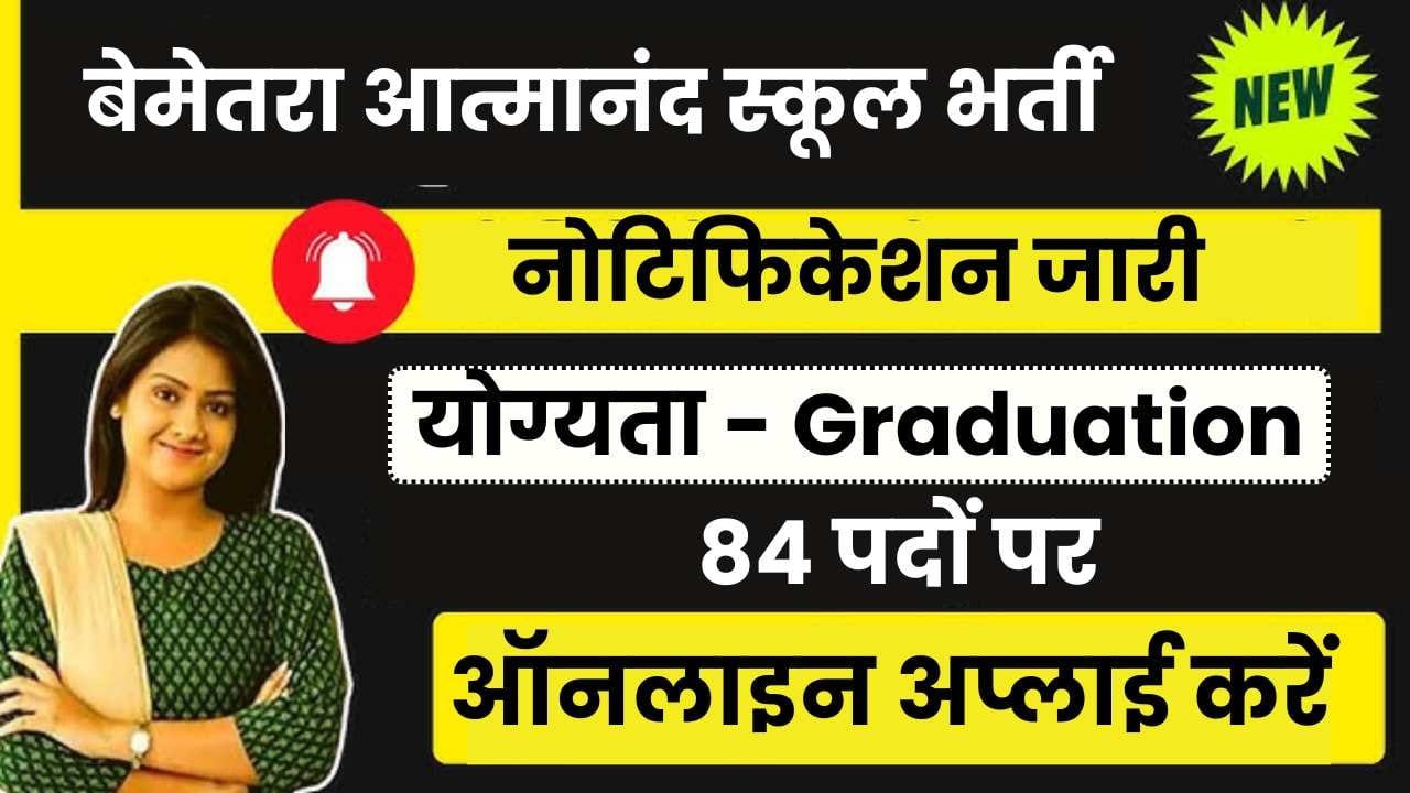 Bemetara Atmanand School Vacancy