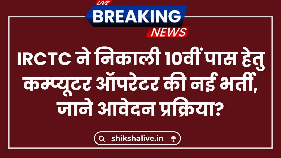 IRCTC Computer Operator Vacancy 2024