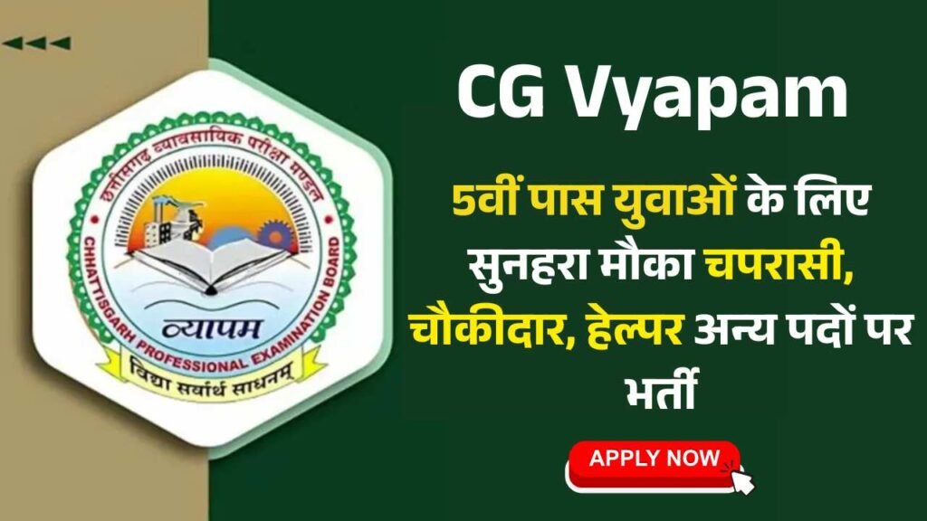 CG Vyapam 5th Pass Vacancy 2025