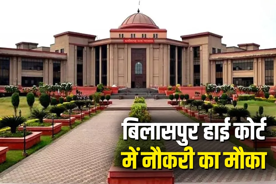 CG High Court Recruitment 2025