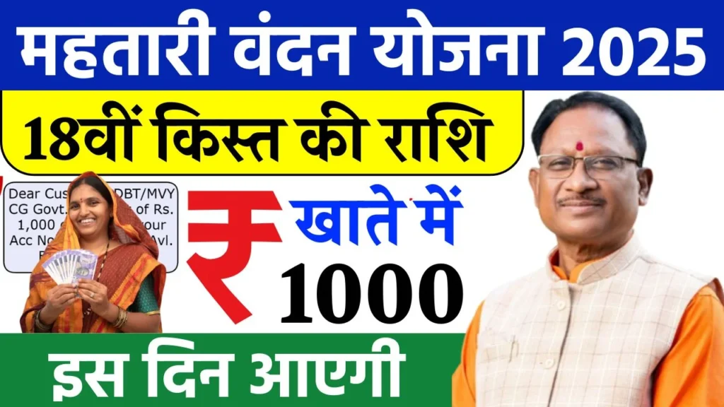 Mahtari Vandana Yojana 18th Kist